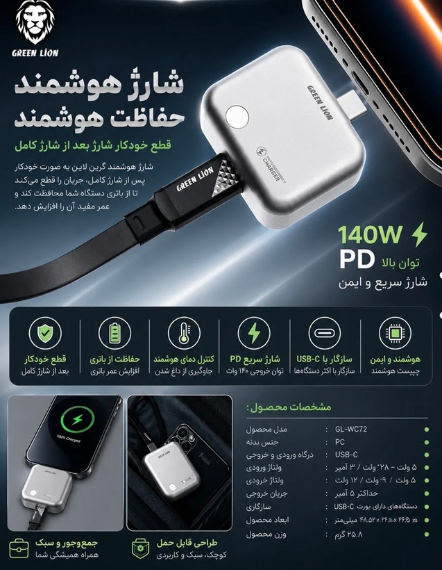 شارژر هوشمند قطعکن خودکار گرین لاین مدل GL-WC72 با توان 140 وات PD (Auto-Disconnect Smart Charger)